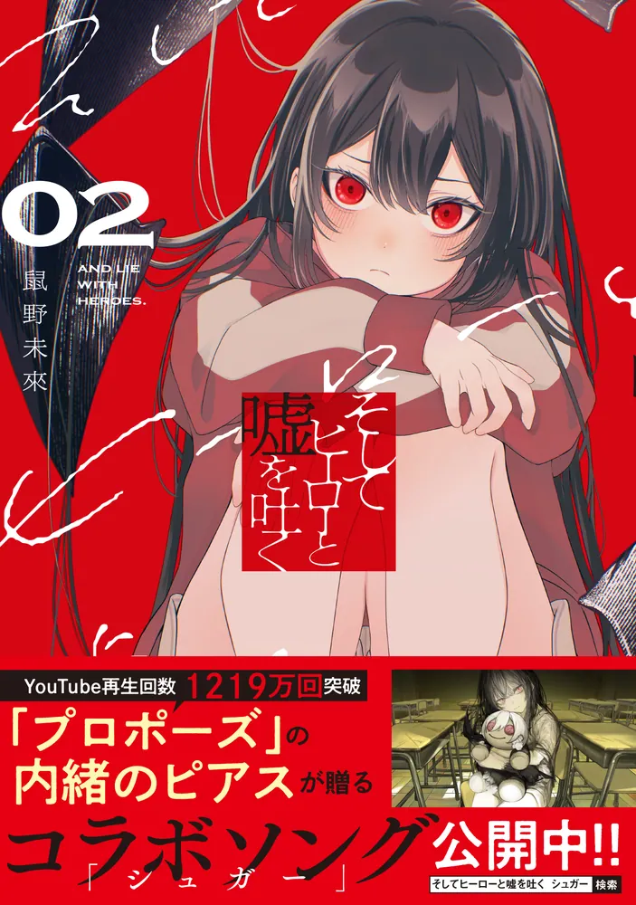 そしてヒーローと嘘を吐く2」鼠野未來 [電撃コミックスNEXT] - KADOKAWA