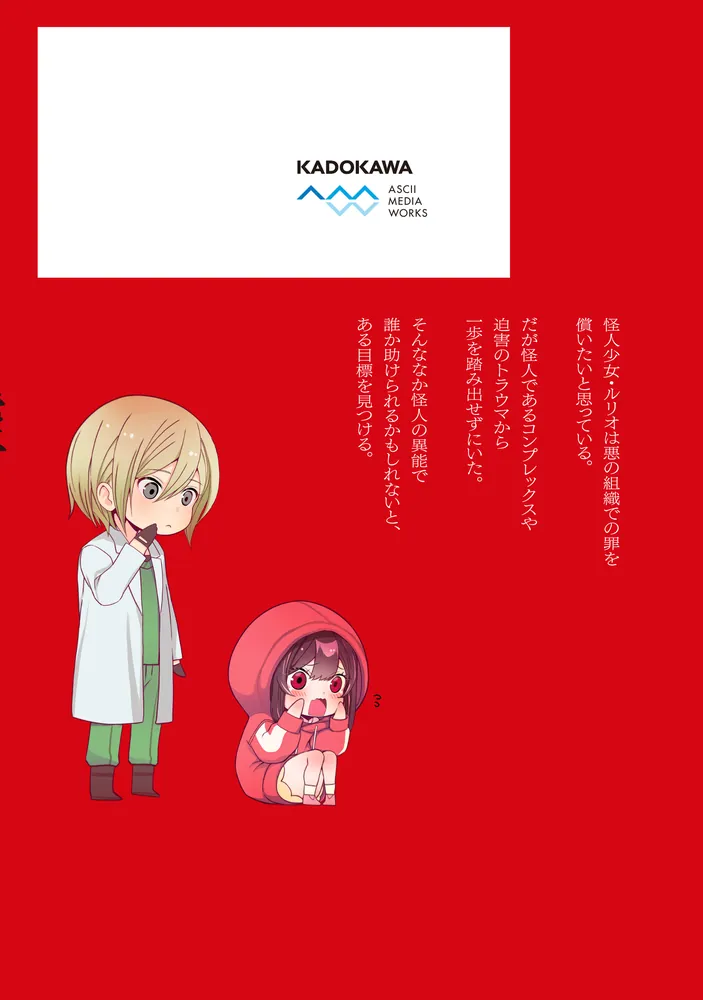 そしてヒーローと嘘を吐く2」鼠野未來 [電撃コミックスNEXT] - KADOKAWA