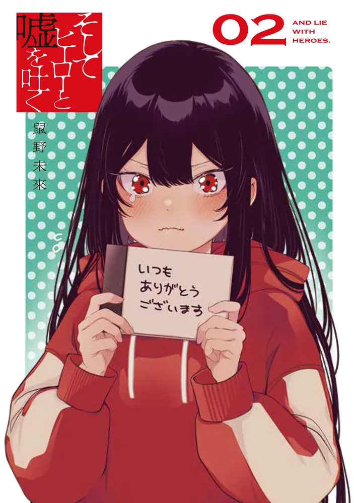 そしてヒーローと嘘を吐く2」鼠野未來 [電撃コミックスNEXT] - KADOKAWA