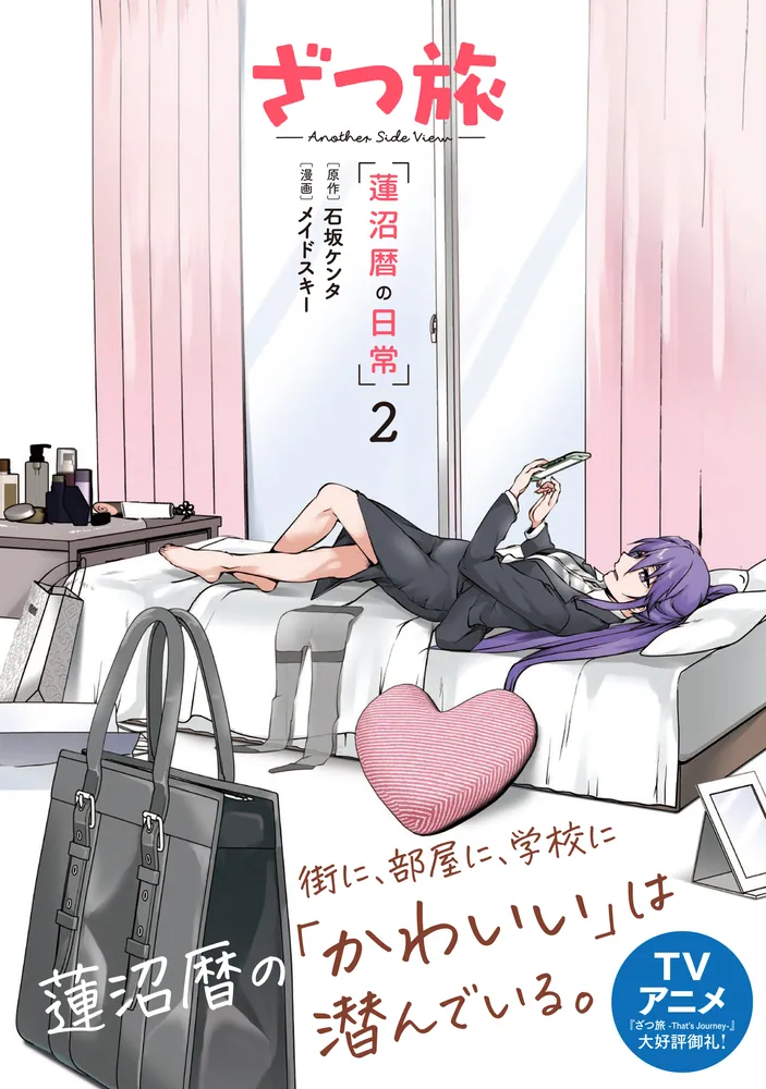 特典2 全巻初版　未開封12冊 ざつ旅 -Another Side View- 蓮沼暦の日常 2」メイドスキー [電撃