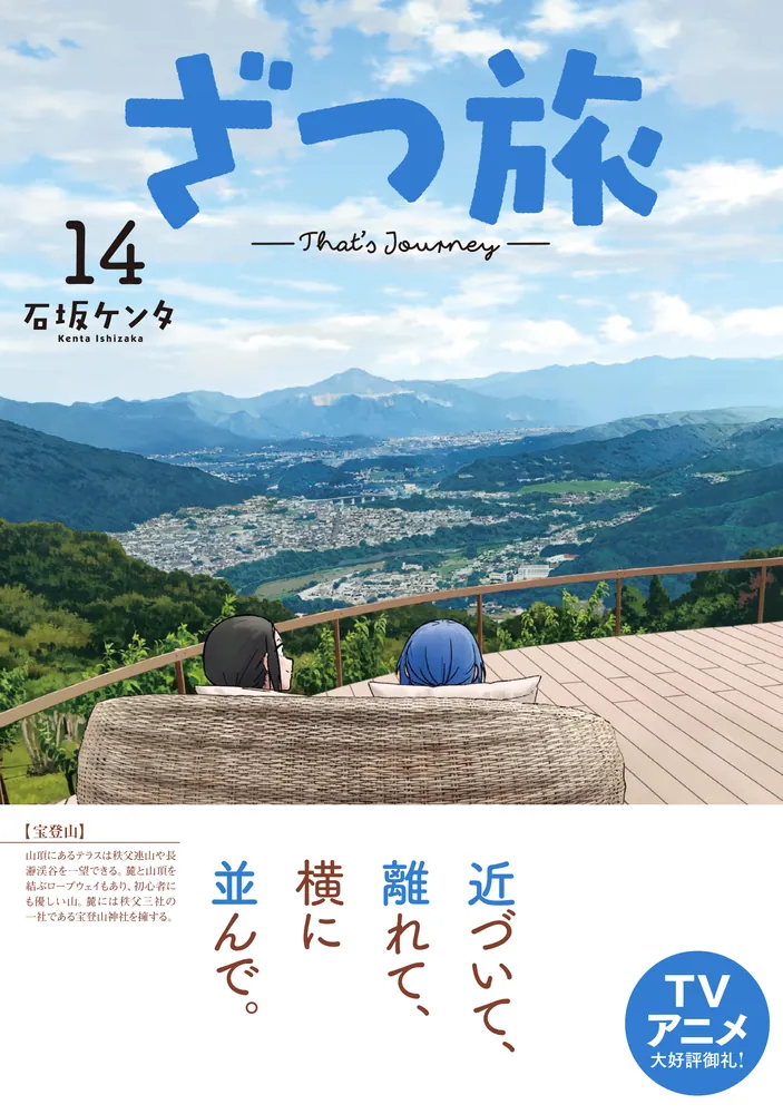 ざつ旅-That's Journey- 14」石坂ケンタ [電撃コミックスNEXT] - KADOKAWA