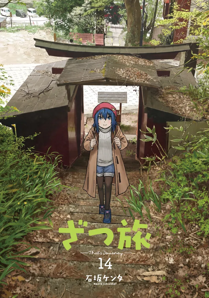 ざつ旅-That's Journey- 14」石坂ケンタ [電撃コミックスNEXT] - KADOKAWA