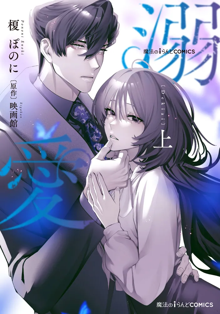 魔法のiらんどCOMICS 溺愛 上」榎ぽのに [魔法のiらんどコミックス
