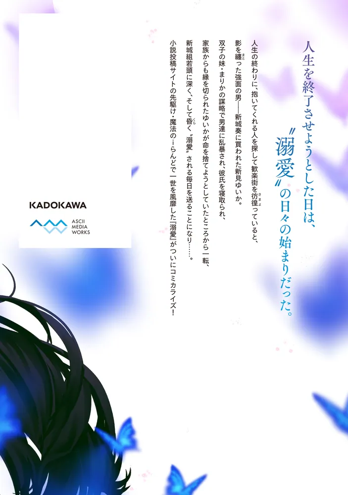 魔法のiらんどCOMICS 溺愛 上」榎ぽのに [魔法のiらんどコミックス