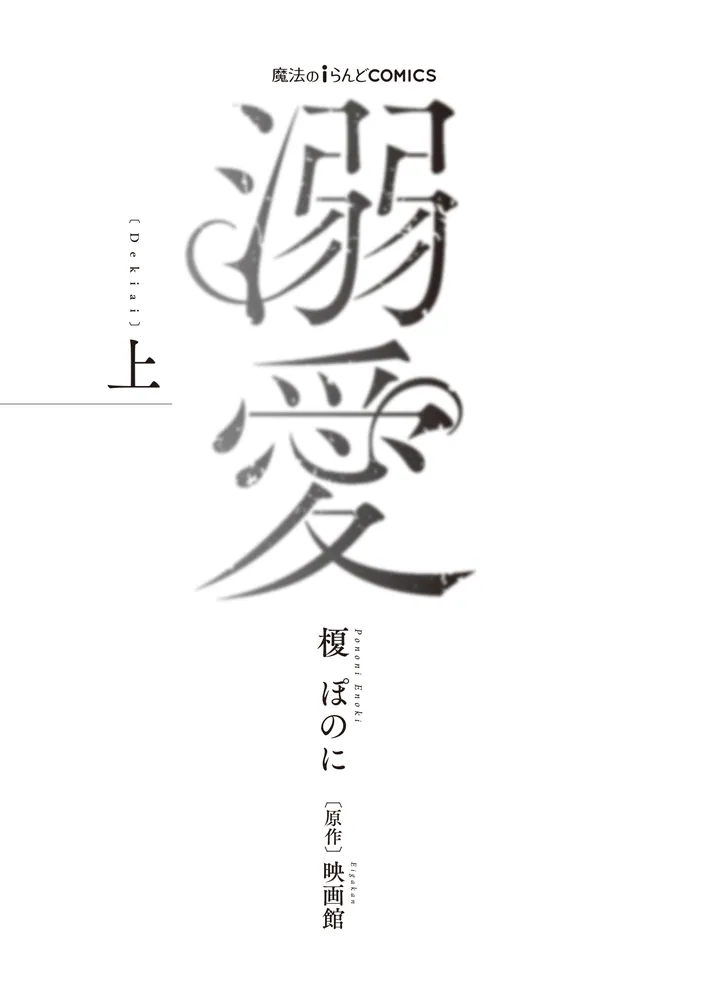 魔法のiらんどCOMICS 溺愛 上」榎ぽのに [魔法のiらんどコミックス