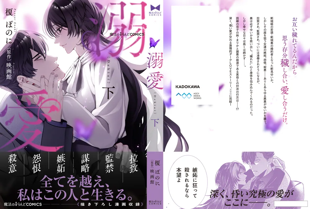 魔法のiらんどCOMICS 溺愛 下」榎ぽのに [魔法のiらんどコミックス