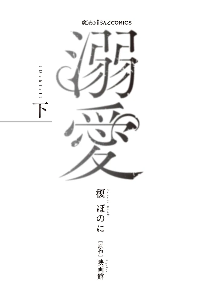 魔法のiらんどCOMICS 溺愛 下」榎ぽのに [魔法のiらんどコミックス