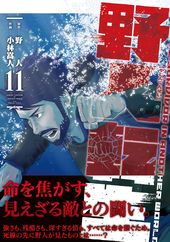 野人転生（11）」小林嵩人 [電撃コミックスNEXT] - KADOKAWA