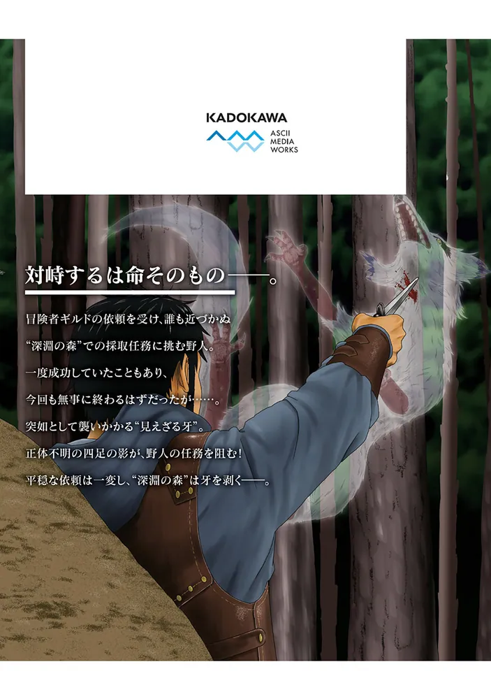 野人転生（11）」小林嵩人 [電撃コミックスNEXT] - KADOKAWA