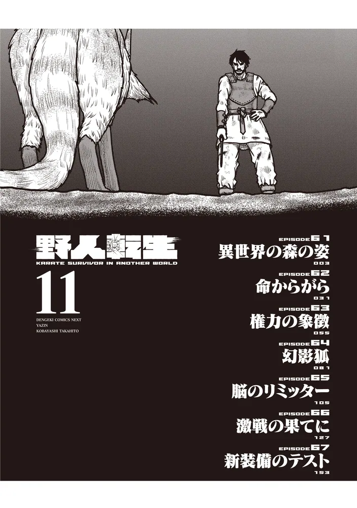 野人転生（11）」小林嵩人 [電撃コミックスNEXT] - KADOKAWA