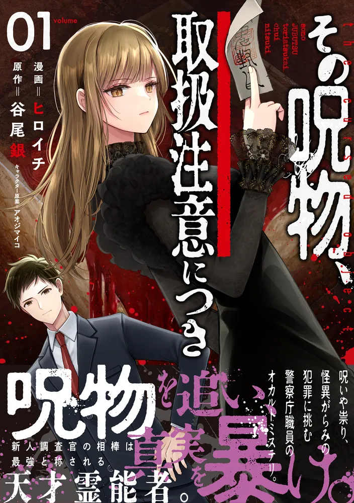 トラ　【呪物】ご注文 その呪物、取扱注意につき（1）」ヒロイチ [電撃コミックスNEXT