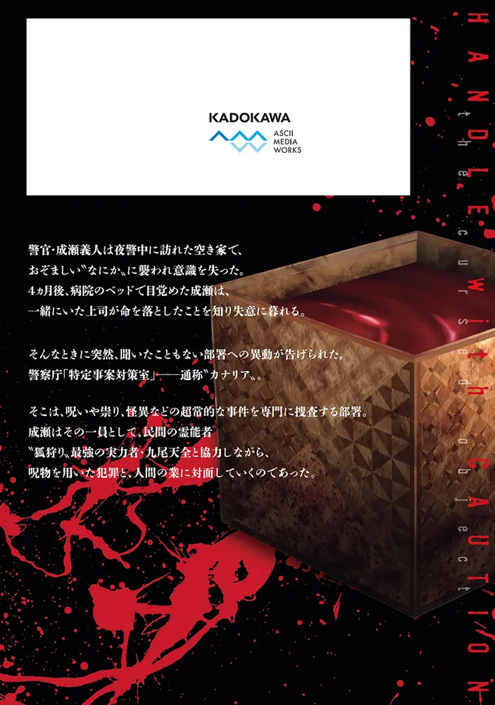 その呪物、取扱注意につき（1）」ヒロイチ [電撃コミックスNEXT