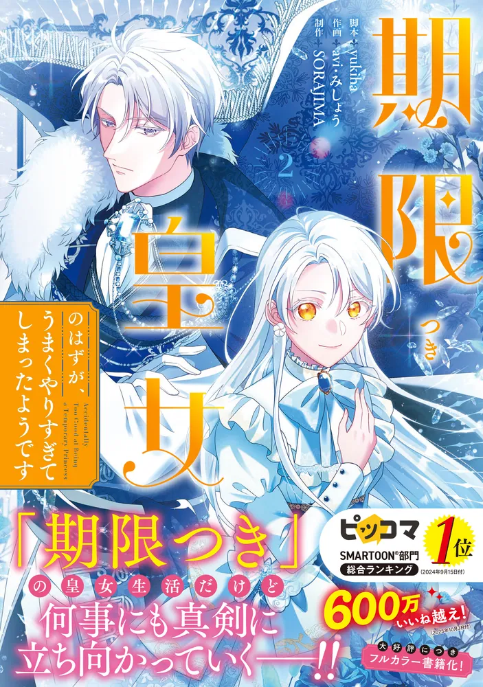 期限つき皇女のはずが、うまくやりすぎてしまったようです 3他 期限つき皇女のはずが、うまくやりすぎてしまったようです 2」yukiha