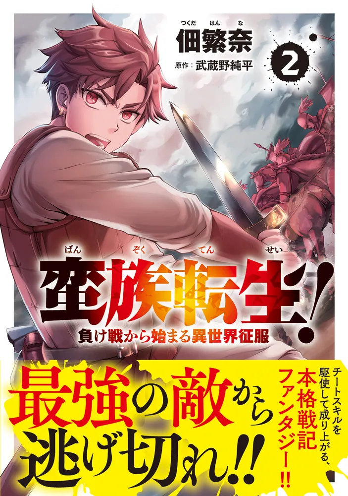 蛮族転生！ 負け戦から始まる異世界征服 2」佃繁奈 [MFC] - KADOKAWA