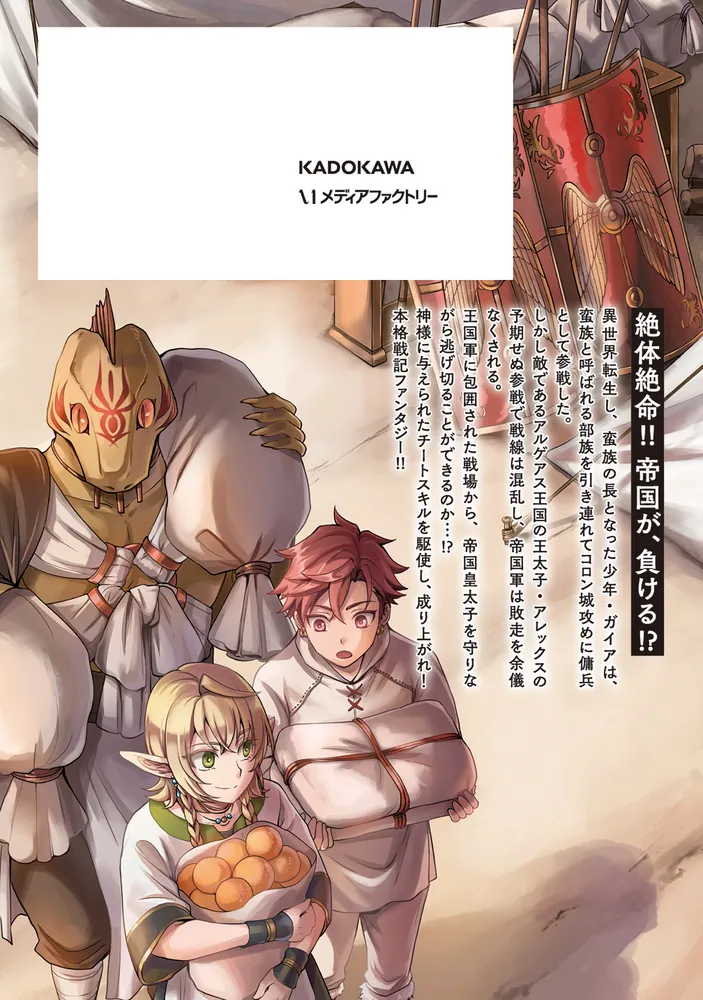 蛮族転生！ 負け戦から始まる異世界征服 2」佃繁奈 [MFC] - KADOKAWA