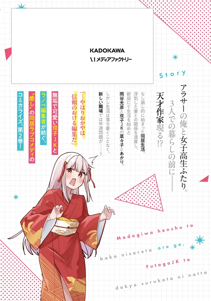窓際編集とバカにされた俺が、双子JKと同居することになった 2」う