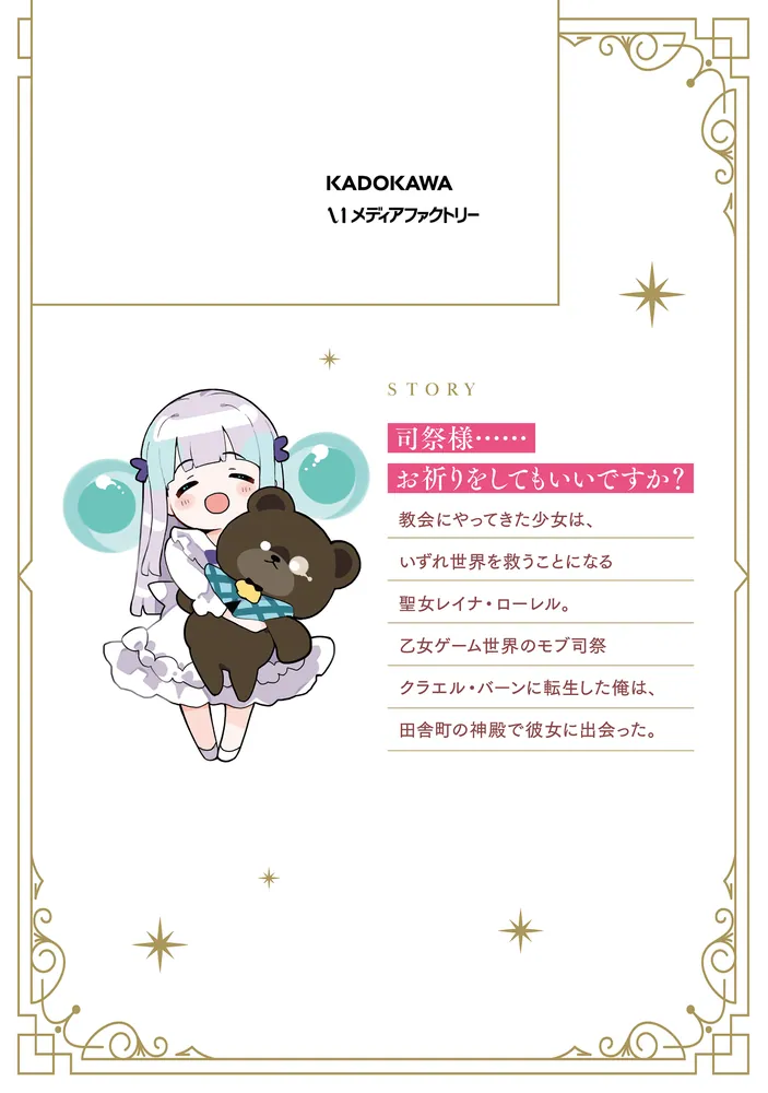 モブ司祭だけど、この世界が乙女ゲームだと気づいたのでヒロインを育成