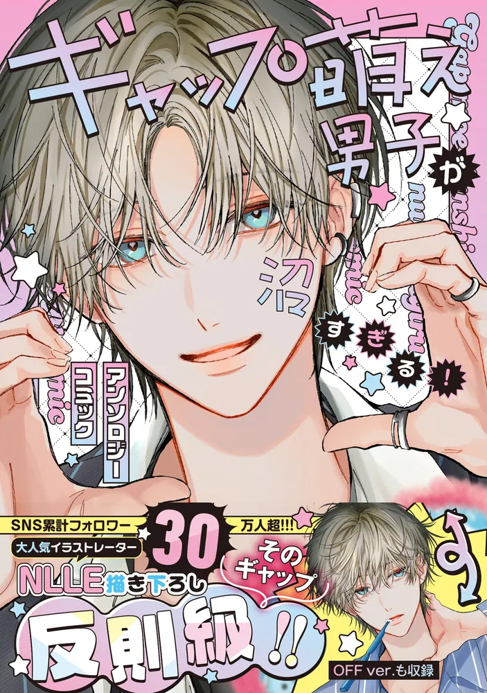 ギャップ萌え男子が沼すぎる！アンソロジーコミック」NLLE [FLOS COMIC