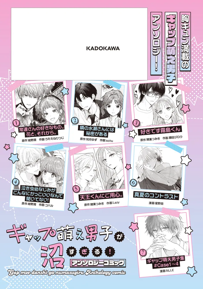 ギャップ萌え男子が沼すぎる！アンソロジーコミック」NLLE [FLOS COMIC