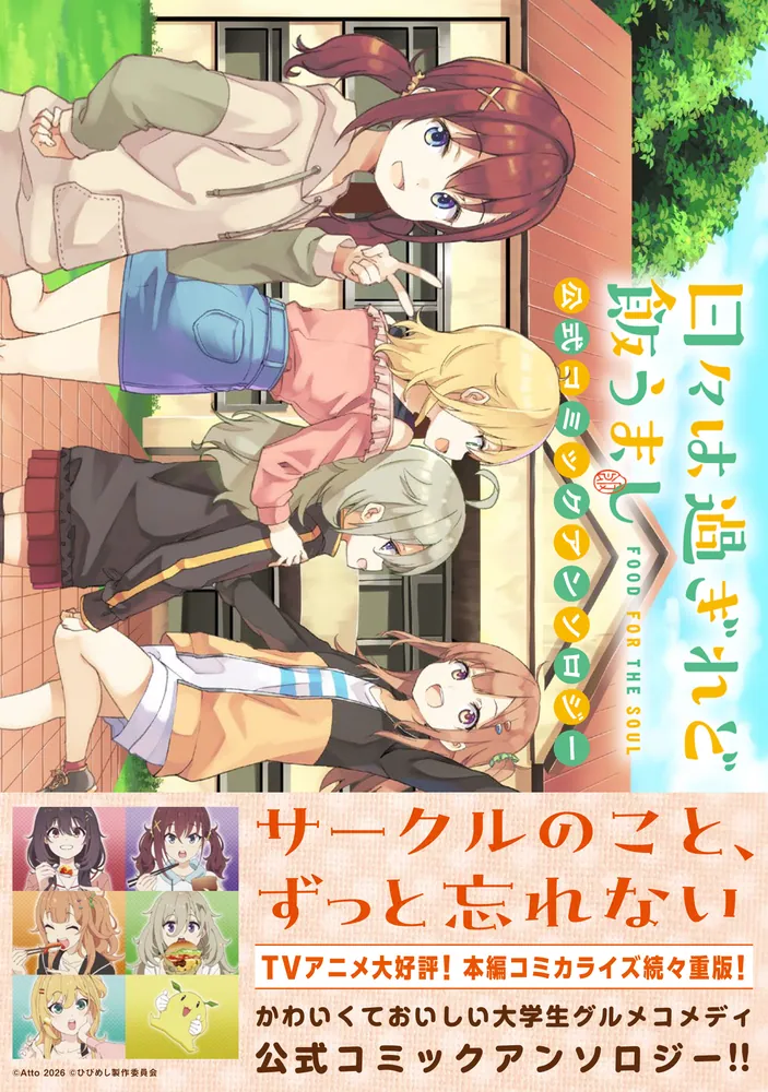 日々は過ぎれど飯うまし 公式コミックアンソロジー」ひびめし製作委員