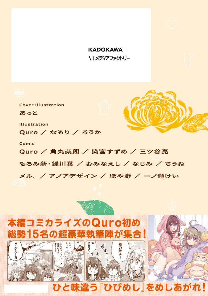 日々は過ぎれど飯うまし 公式コミックアンソロジー」ひびめし製作委員