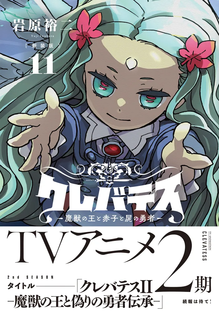 新装版】クレバテス-魔獣の王と赤子と屍の勇者- 11」岩原裕二