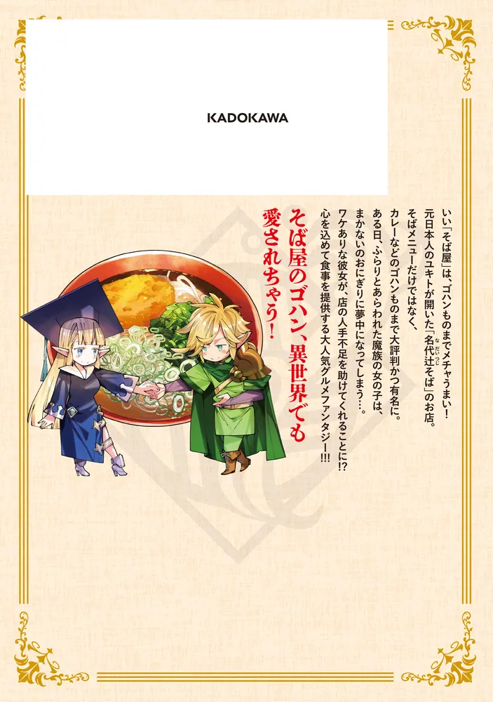 名代辻そば異世界店 4」林ふみの [ヒューコミックス] - KADOKAWA