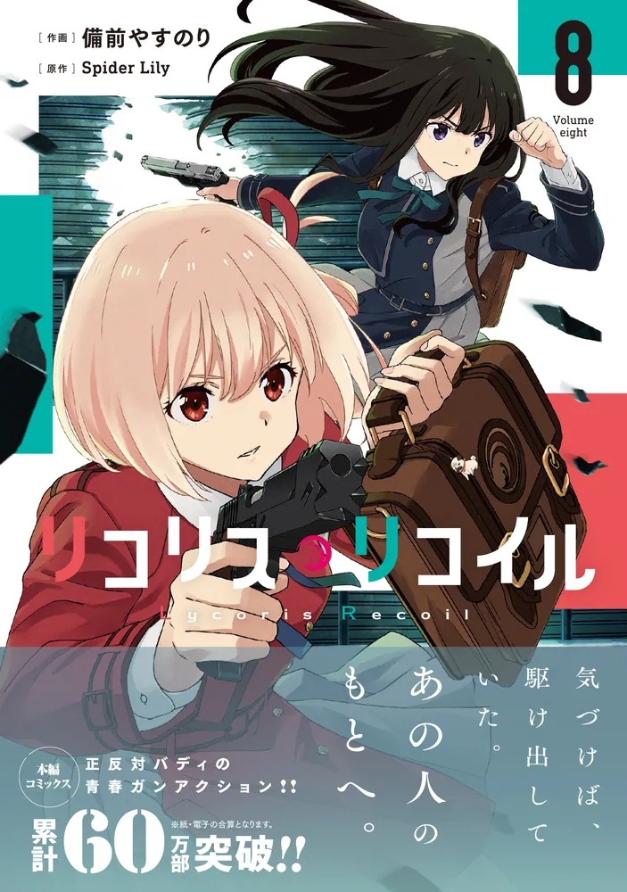 リコリス・リコイル 8」備前やすのり [MFコミックス フラッパー