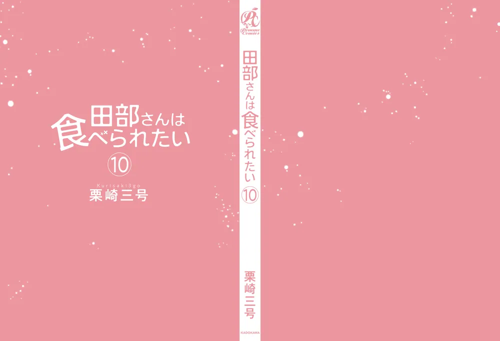田部さんは食べられたい 10」栗崎三号 [Pomme Comics] - KADOKAWA