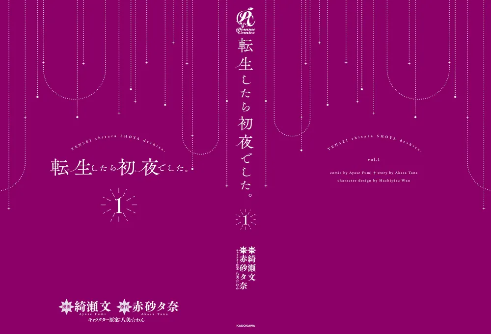 転生したら初夜でした。1」綺瀬文 [Pomme Comics] - KADOKAWA