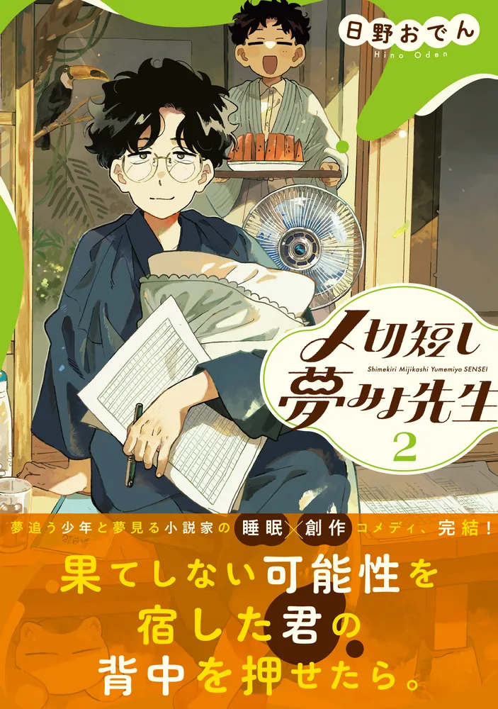 〆切短し夢みよ先生 2」日野おでん [BRIDGE COMICS] - KADOKAWA