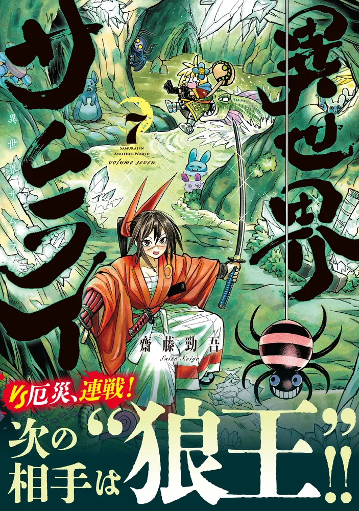 異世界サムライ 7」齋藤勁吾 [MFC] - KADOKAWA
