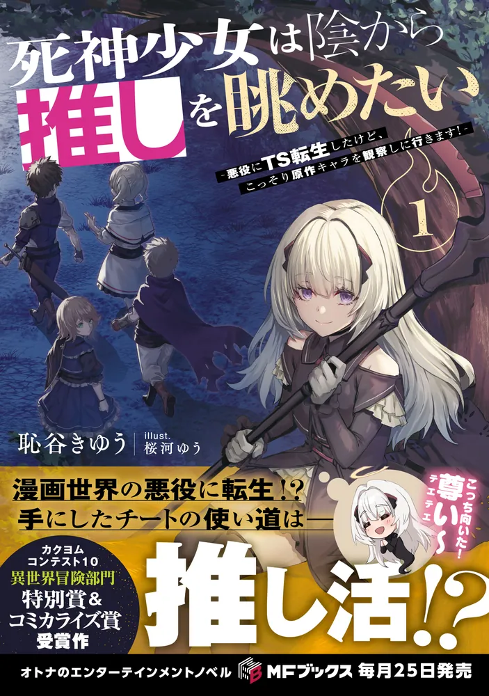 死神少女は陰から推しを眺めたい －悪役にTS転生したけど、こっそり