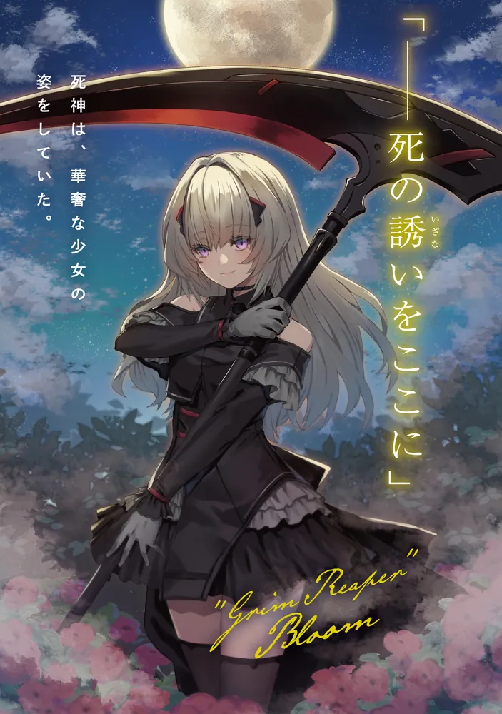 死神少女は陰から推しを眺めたい －悪役にTS転生したけど、こっそり