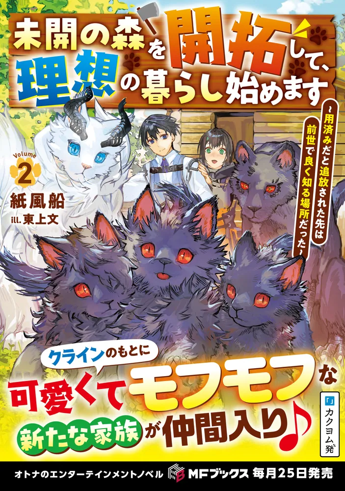 未開の森を開拓して、理想の暮らし始めます ～用済みだと追放された先