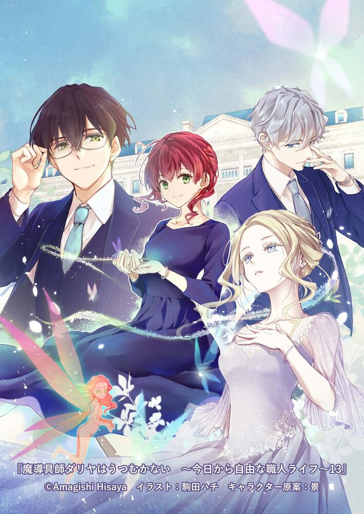 表紙：魔導具師ダリヤはうつむかない　～今日から自由な職人ライフ～13