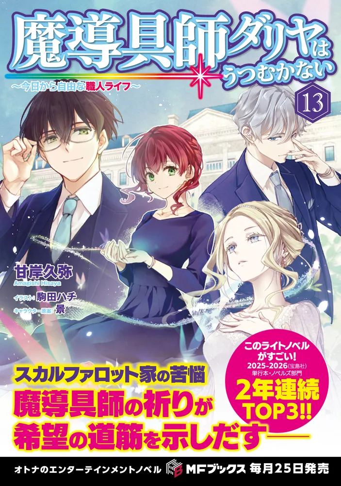 魔導具師ダリヤはうつむかない ～今日から自由な職人ライフ～13」甘岸