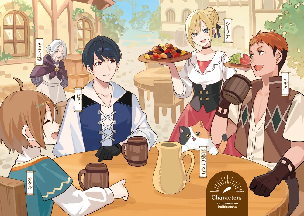 神様の代筆者 異世界で神話つくります1」やまだのぼる [MFブックス