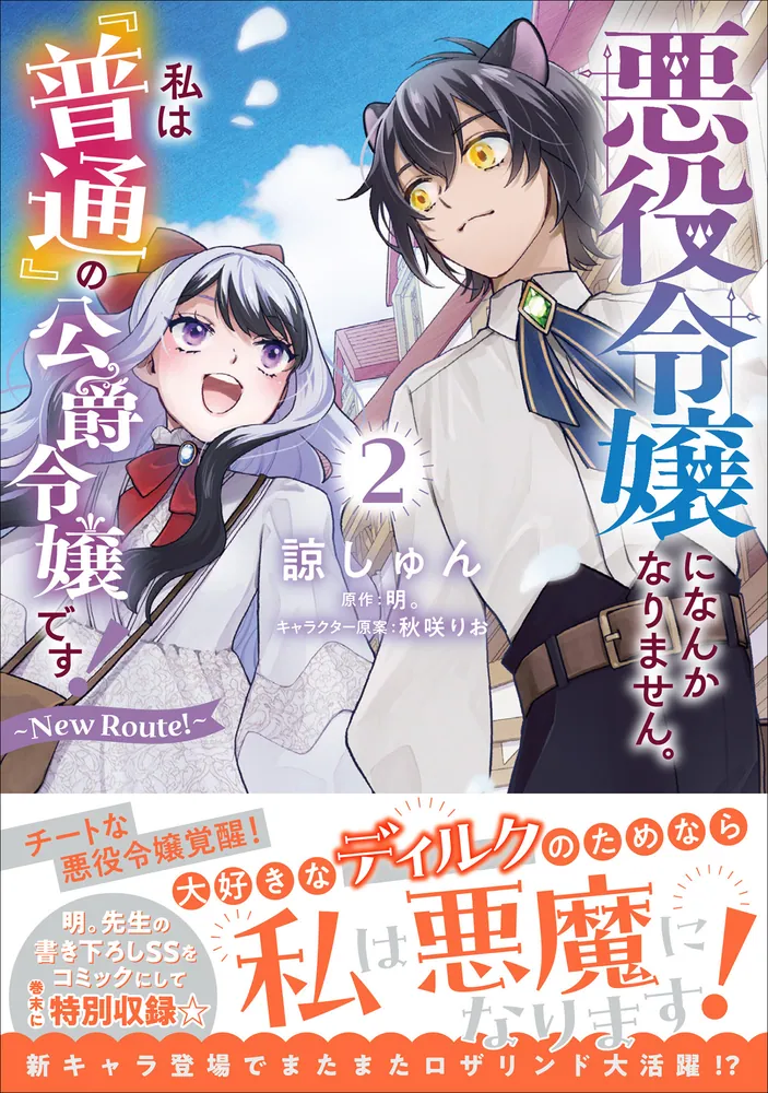 悪役令嬢になんかなりません。私は『普通』の公爵令嬢です！ ～New
