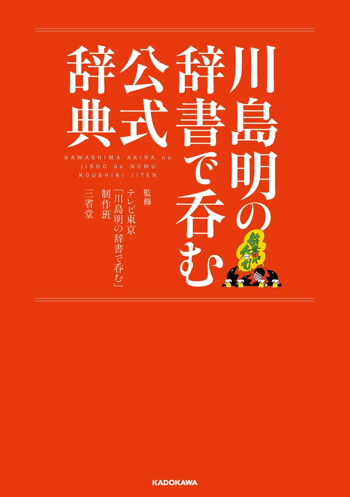 川島明の辞書で呑む 公式辞典」テレビ東京「川島明の辞書で呑む」制作