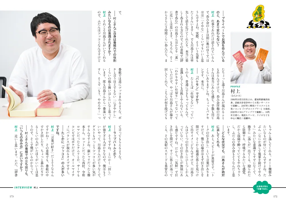 川島明の辞書で呑む 公式辞典」テレビ東京「川島明の辞書で呑む」制作