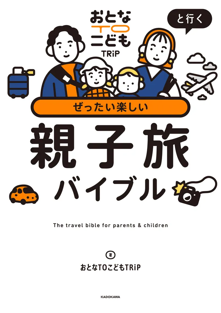 おとなTOこどもTRiPと行く ぜったい楽しい親子旅バイブル」おとなTO
