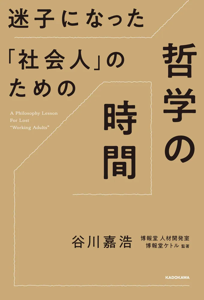 迷子になった「社会人」のための哲学の時間」谷川嘉浩 [ノン