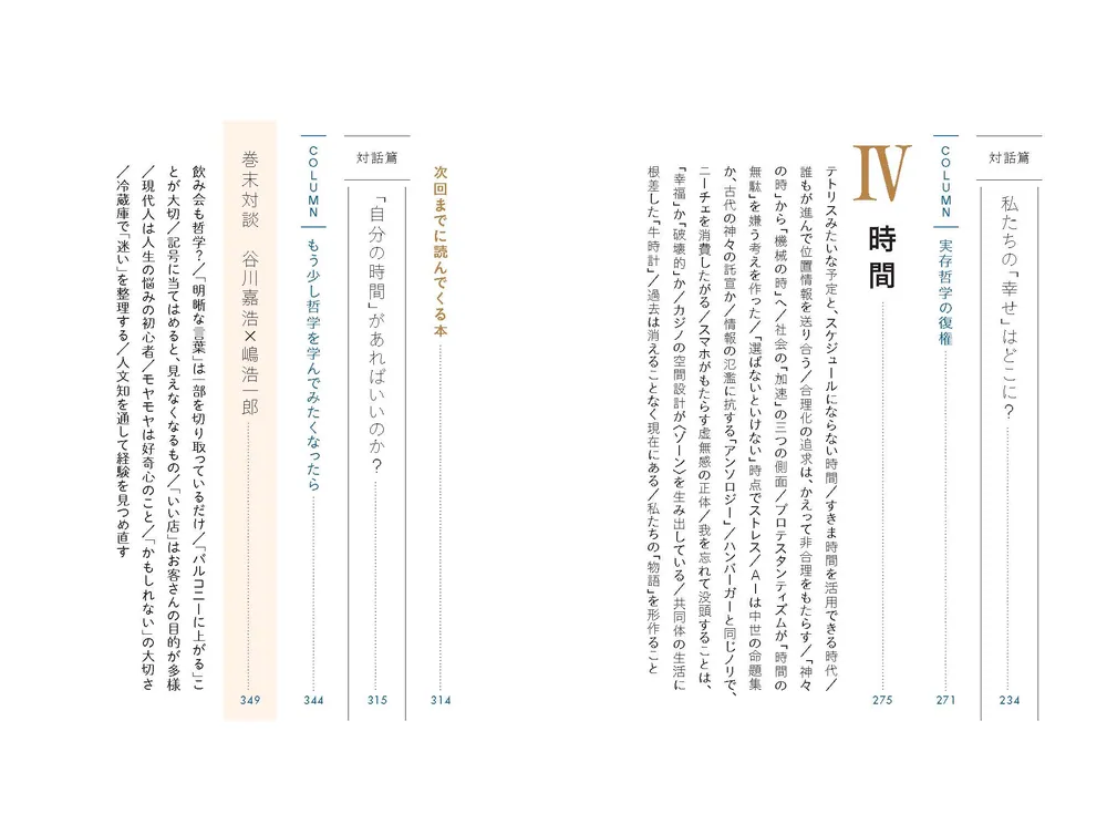 迷子になった「社会人」のための哲学の時間」谷川嘉浩 [ノン
