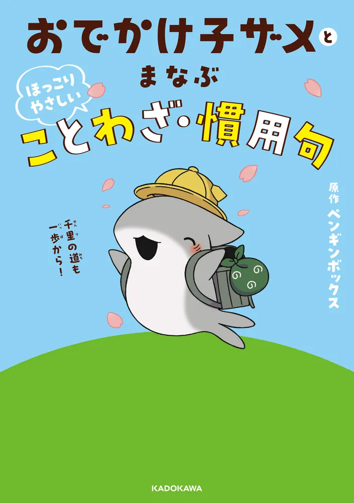 おでかけ子ザメとまなぶ ほっこりやさしいことわざ・慣用句」ペンギン