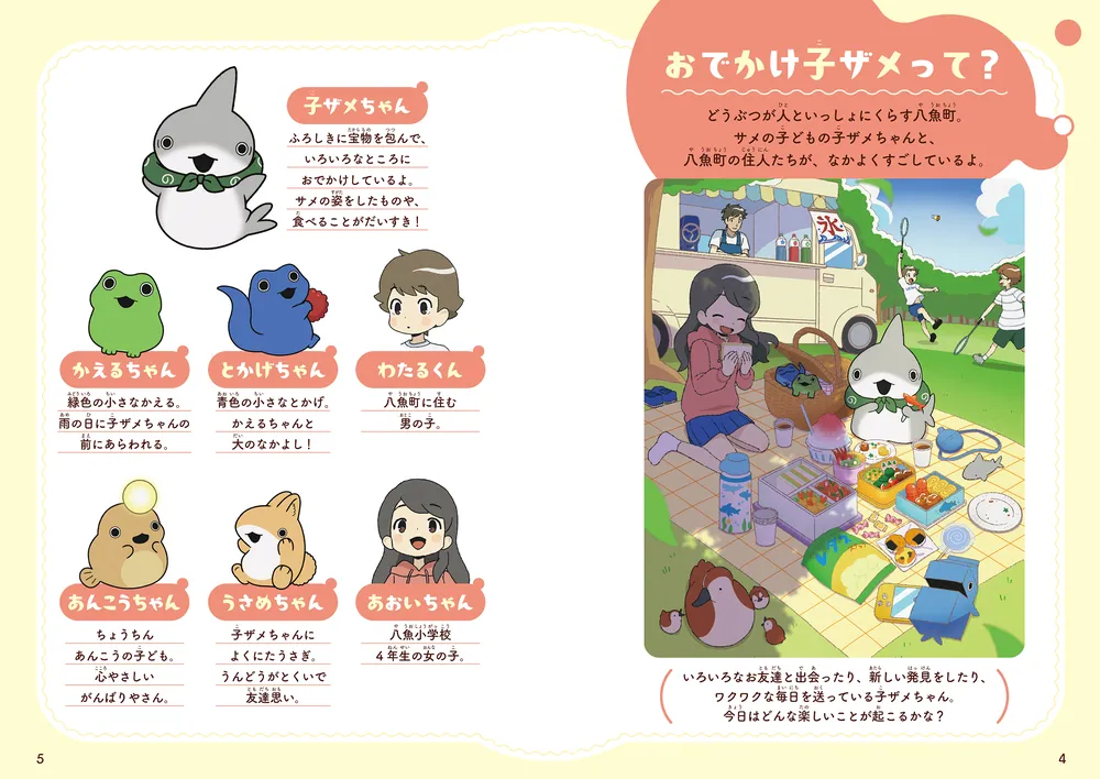 おでかけ子ザメとまなぶ ほっこりやさしいことわざ・慣用句」ペンギン