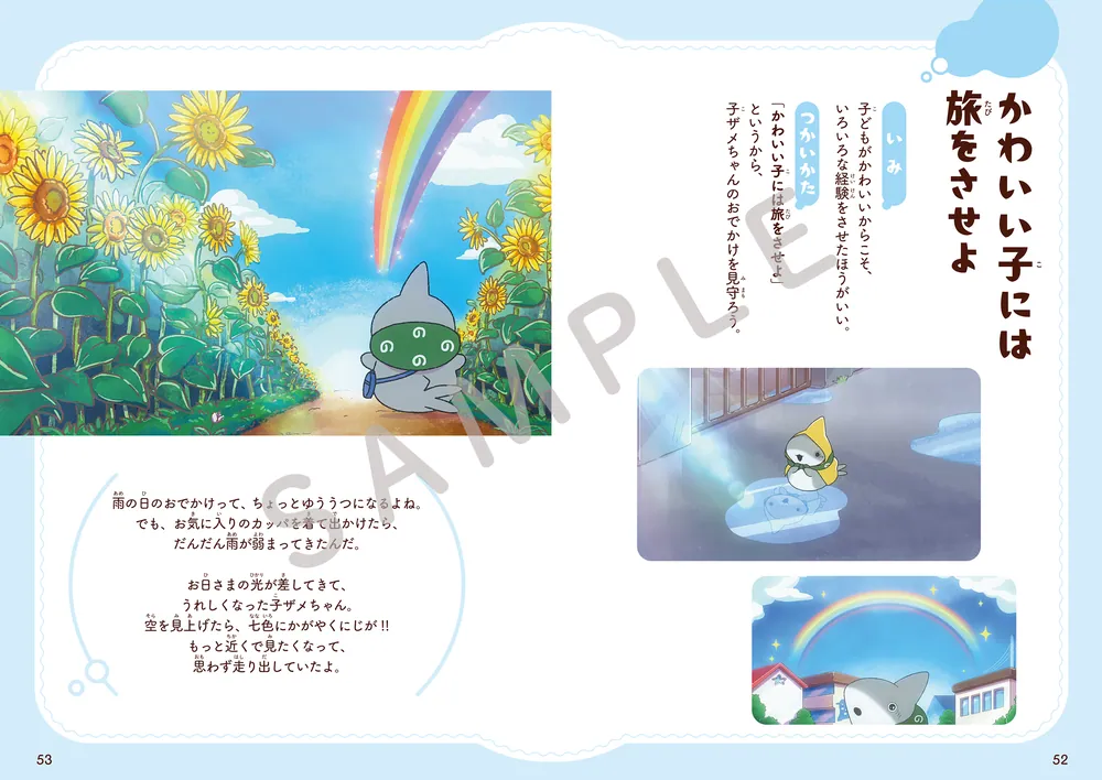 おでかけ子ザメとまなぶ ほっこりやさしいことわざ・慣用句」ペンギン
