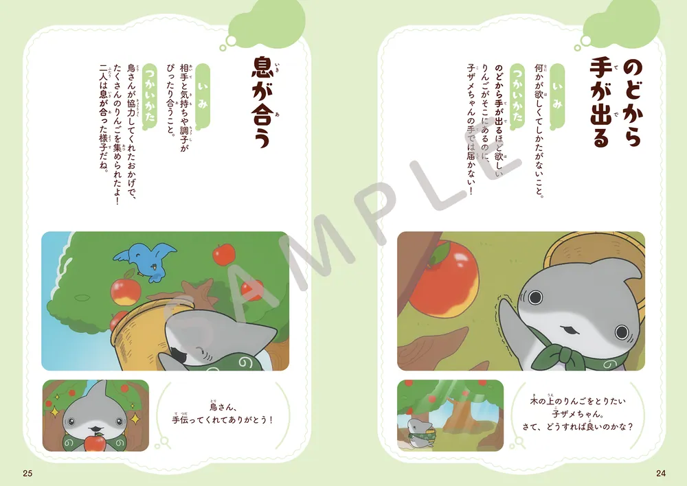 おでかけ子ザメとまなぶ ほっこりやさしいことわざ・慣用句」ペンギン