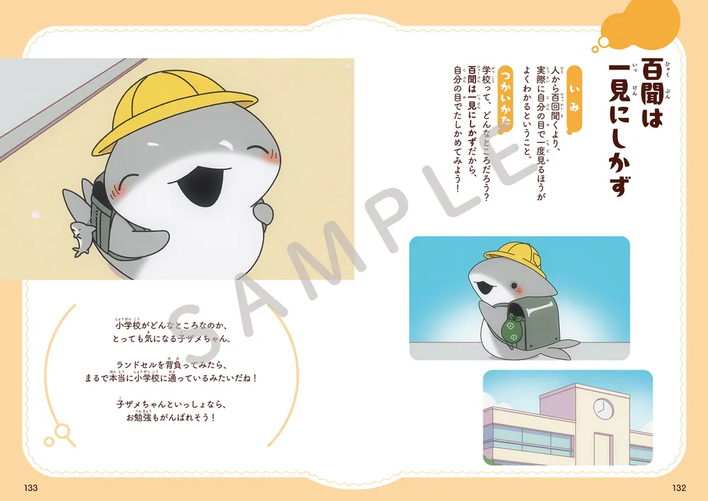 おでかけ子ザメとまなぶ ほっこりやさしいことわざ・慣用句」ペンギン