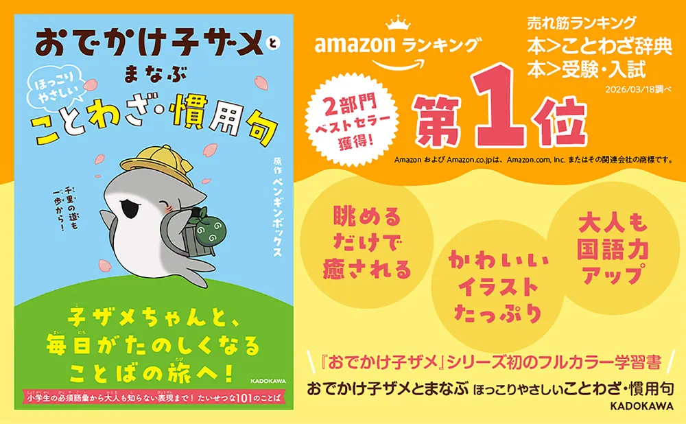 おでかけ子ザメとまなぶ ほっこりやさしいことわざ・慣用句」ペンギン